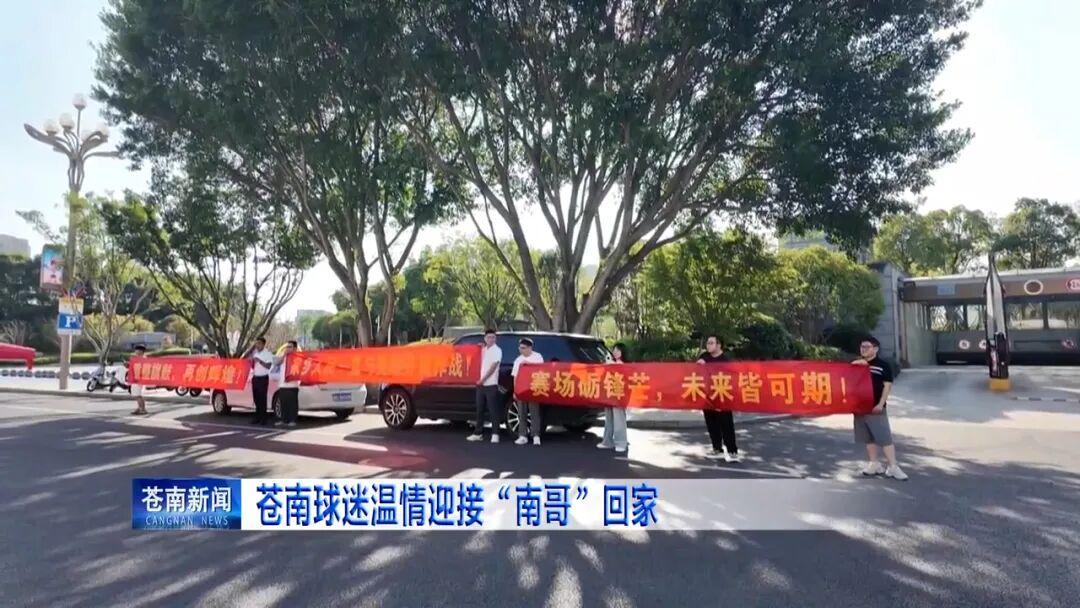 苍南队回家了!主教练落泪